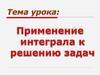 Применение интеграла к решению задач