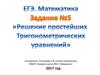 ЕГЭ. Математика. Задание № 5. Решение простейших тригонометрических уравнений