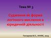 Судження, як форма логічного мислення в юридичній діяльності