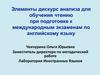 Элементы дискурс анализа для обучения чтению при подготовке к международным экзаменам по английскому языку