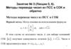 Методы перевода чисел из ПСС в СОК и обратно