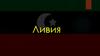 Государство Ливия