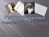 Кодирование текстовой информации