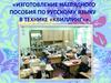 Изготовление наглядного пособия по русскому языку в технике «квиллинг»