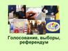 Избирательное право. Голосование, выборы, референдум