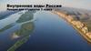 Внутренние воды России