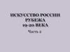 Искусство России рубежа19-20 века