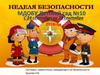 МДОБУ Детский сад №10. Неделя безопасности