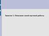 Описание своей научной работы