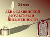 Ко Дню славянской письменности и культуры
