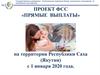 Проект ФСС «Прямые выплаты» на территории Республики Саха