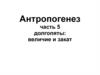 Антропогенез. Долгопяты: величие и закат. (часть 5)