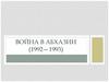 Война в Абхазии (1992—1993)