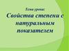 Свойства степени с натуральным показателем. 7 класс
