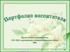 Портфолио воспитателя. Личные данные