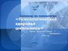 Психологическое здоровье школьника. Семинар по психологии