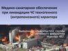 Медико-санитарное обеспечение при ликвидации ЧС техногенного (антропонозного) характера