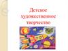 Детское художественное творчество