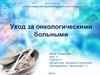 Уход за онкологическими больными