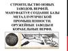 Строительство новых заводов, верфей, мануфактур. Создание базы металлургической промышленности. Оружейные заводы и корабельные
