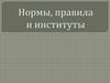 Нормы, правила и институты