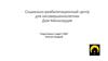 Социально-реабилитационный центр для несовершеннолетних Дом милосердия
