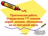 Определение ГП океанов, морей, заливов, обозначение их на контурной карте. Практическая работа