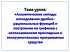 Аналитические методы исследования дробнорациональных функций и построение их графиков с использованием  программных средств