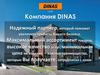 Компания DINAS. Максимальный ассортимент товаров,