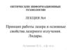 Принцип работы лазера и основные свойства лазерного излучения