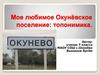 Мое любимое Окунёвское поселение: топонимика