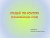 Угадай по контуру (развивающая игра)