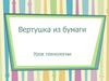 Вертушка из бумаги. Урок технологии