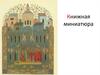 Книжная миниатюра