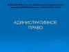 Административное право РФ