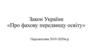Закон України «Про фахову передвищу освіту»