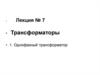 Трансформаторы. Лекция 7