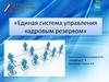 Единая система управления кадровым резервом