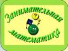 Занимательная математика