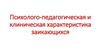 Психолого-педагогическая и клиническая характеристика заикающихся