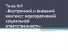 Внутренний и внешний контекст корпоративной социальной ответственности. Тема №9