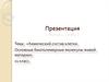 Химический состав клетки. Основные биополимерные молекулы живой материи