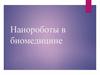 Нанороботы в биомедицине
