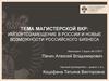 Тема магистерской ВКР: импортозамещение в России и новые возможности российского бизнеса