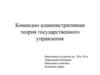 Командно-административная теория государственного управления