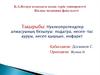 Нуклеопротеидтер алмасуының бұзылуы: подагра, несеп-тас ауруы, несеп қышқыл, инфаркт