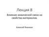 Влияние химической связи на свойства материалов