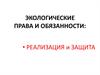 Экологические права и обязанности