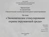 Экономическое стимулирование охраны окружающей среды