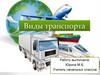 Виды транспорта